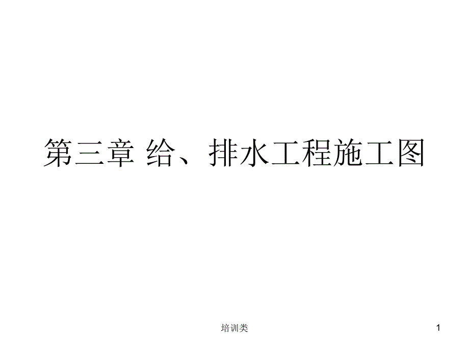 给、排水施工图识读【教育类别】_第1页