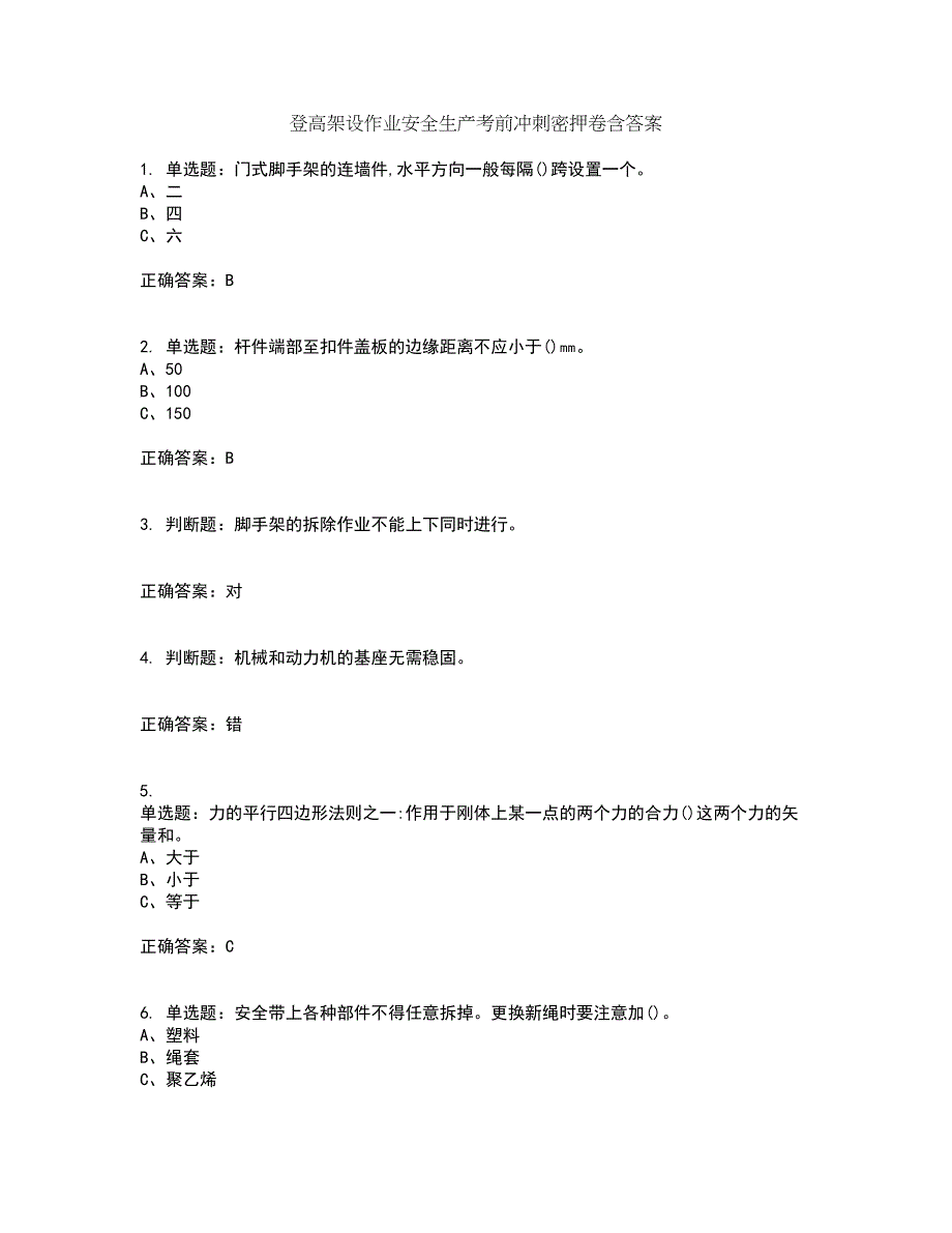 登高架设作业安全生产考前冲刺密押卷含答案87_第1页