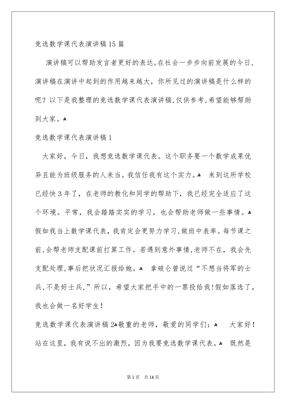 竞选数学课代表演讲稿15篇_第1页