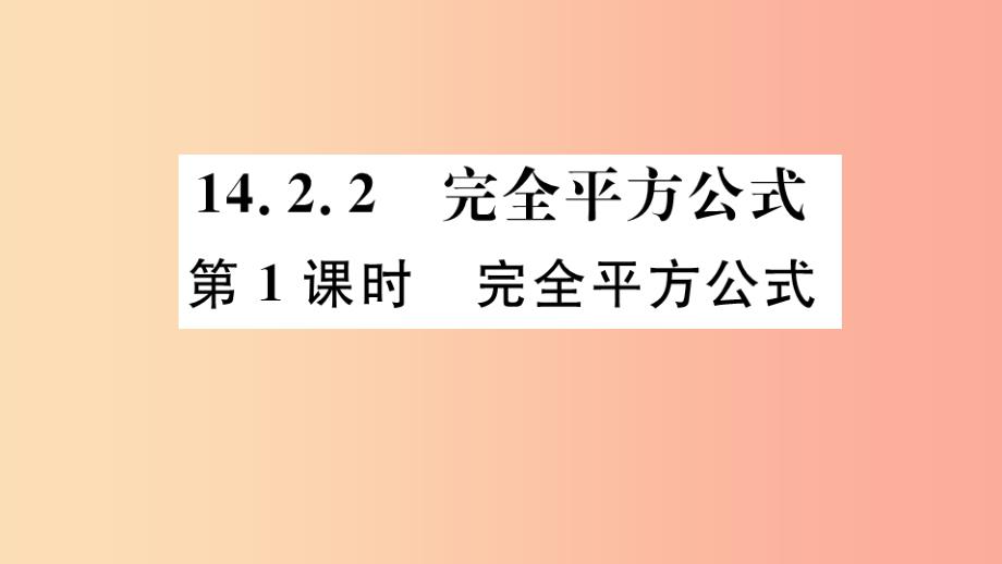 八年级数学上册 14.2 乘法公式 14.2.2 第1课时 完全平方公式习题讲评课件 新人教版.ppt_第1页