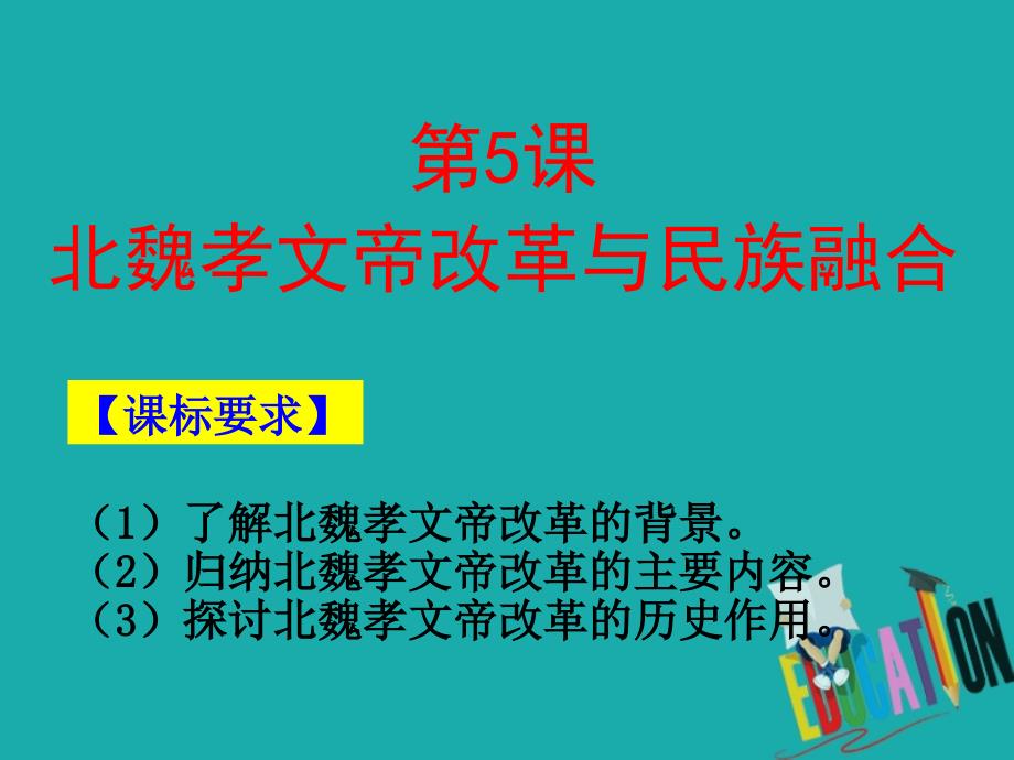 2018-2019学年高中历史 第二单元 古代历史上的改革（下）第5课 北魏孝文帝改革与民族融合课件10 岳麓版选修1_第1页