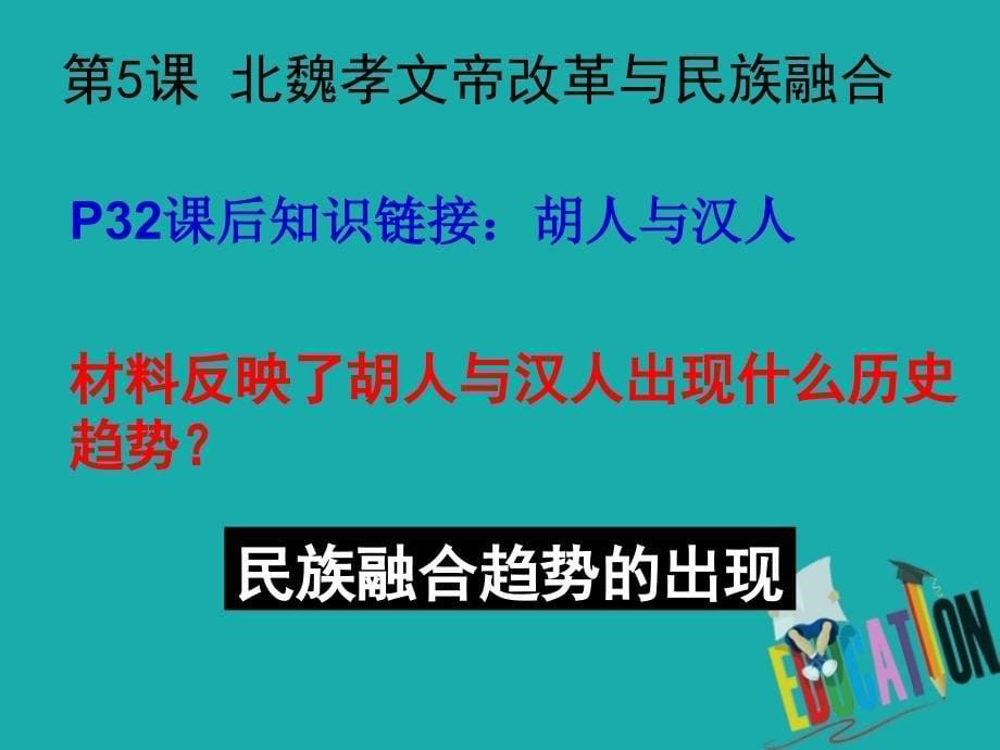 2018-2019学年高中历史 第二单元 古代历史上的改革（下）第5课 北魏孝文帝改革与民族融合课件10 岳麓版选修1_第5页