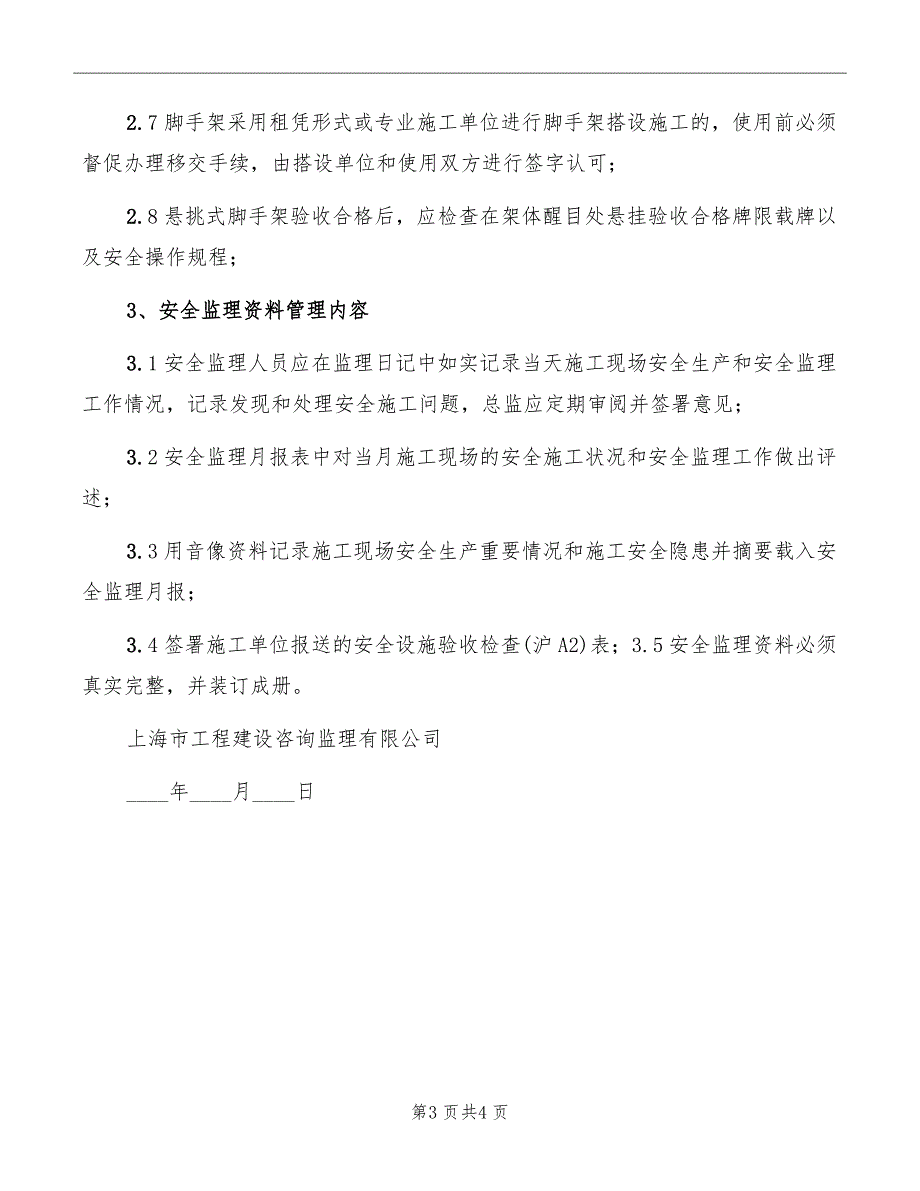 悬挑式脚手架安全监理细则_第3页