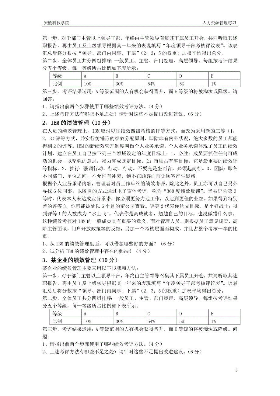 第六章绩效考评练习.doc_第3页