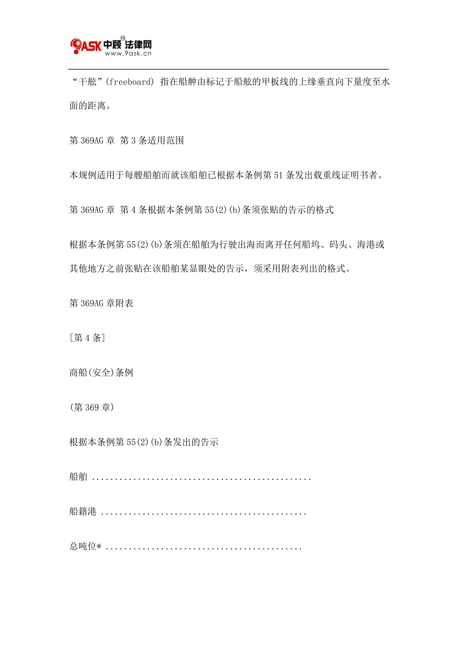 第369AG章 商船(安全)(载重线)(载重深度详情)规例一.doc_第2页