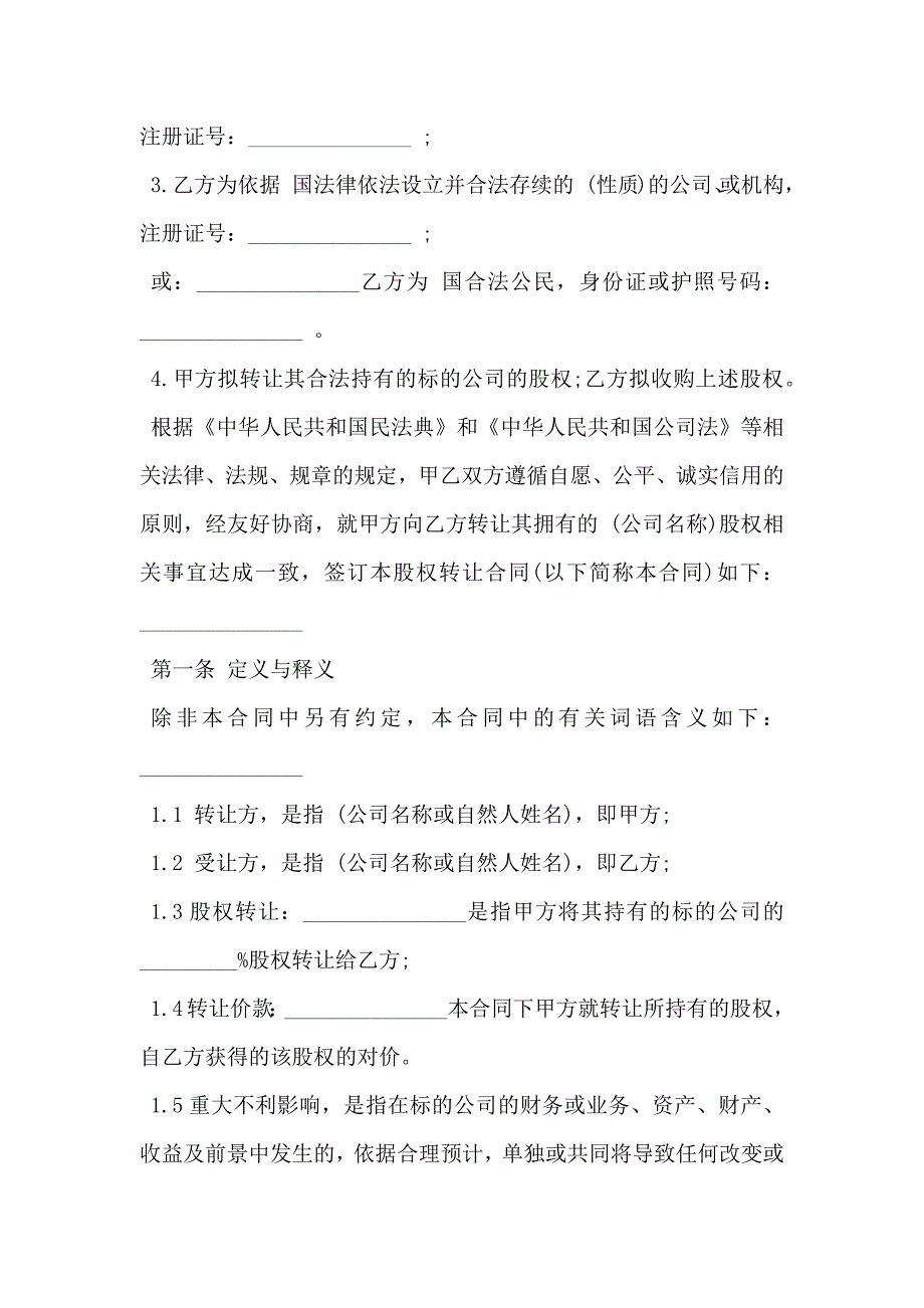 通用版本股权转让协议样本_第2页