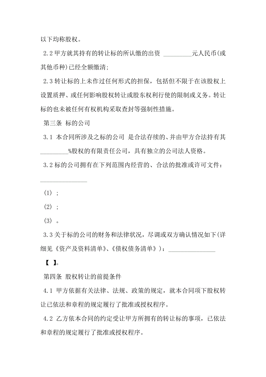 通用版本股权转让协议样本_第4页