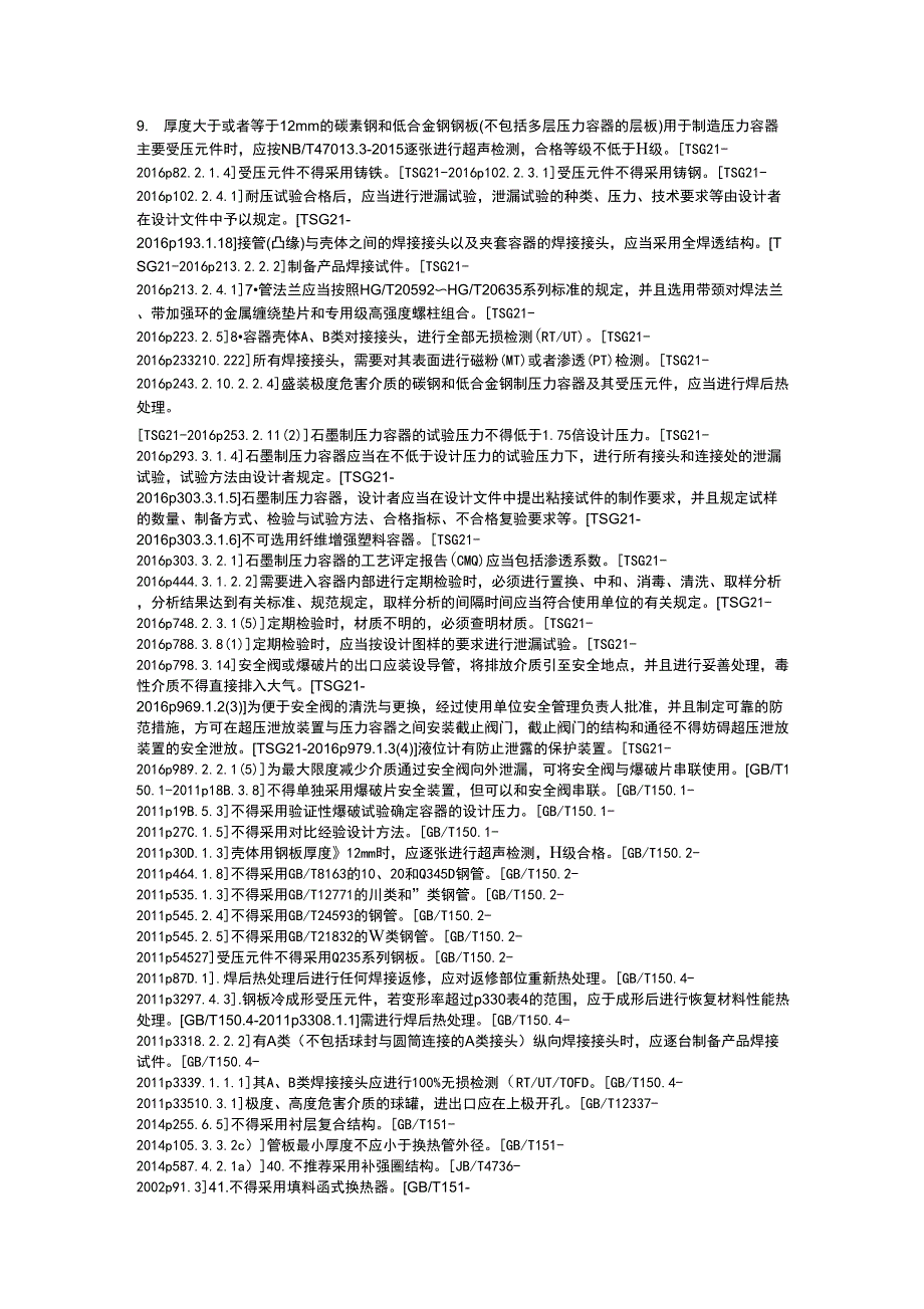 盛装极度、高度危害(第一组)介质的压力容器强制性要求_第1页