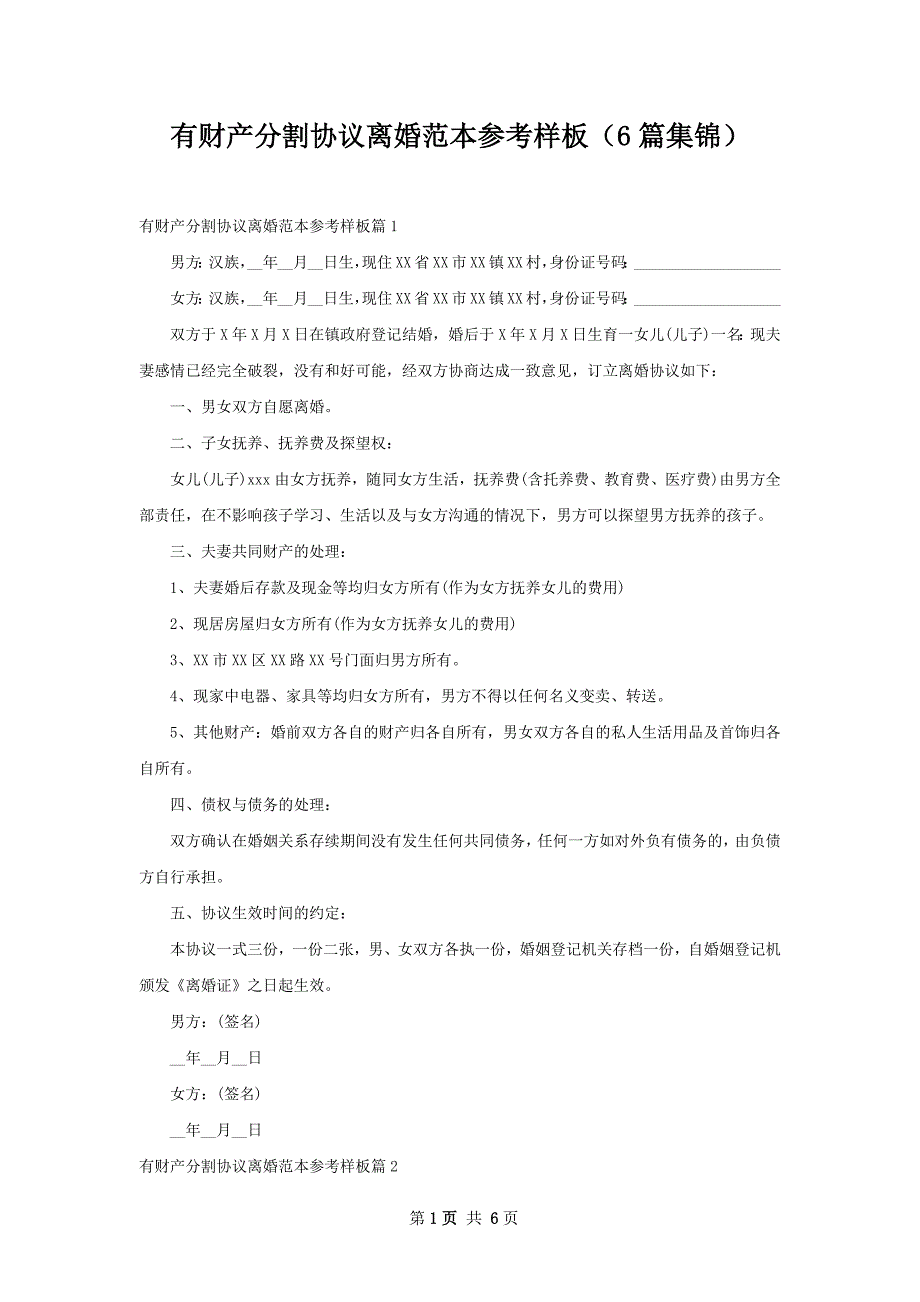 有财产分割协议离婚范本参考样板（6篇集锦）_第1页