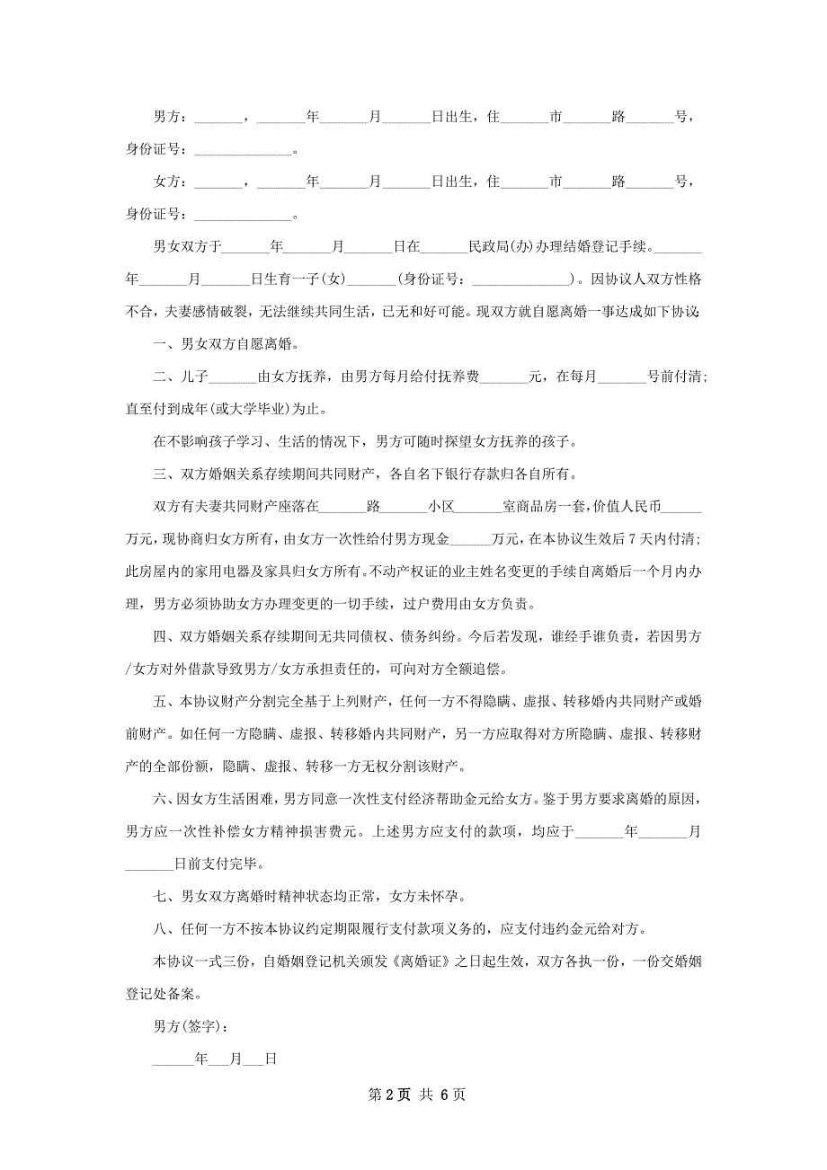 有财产分割协议离婚范本参考样板（6篇集锦）_第2页