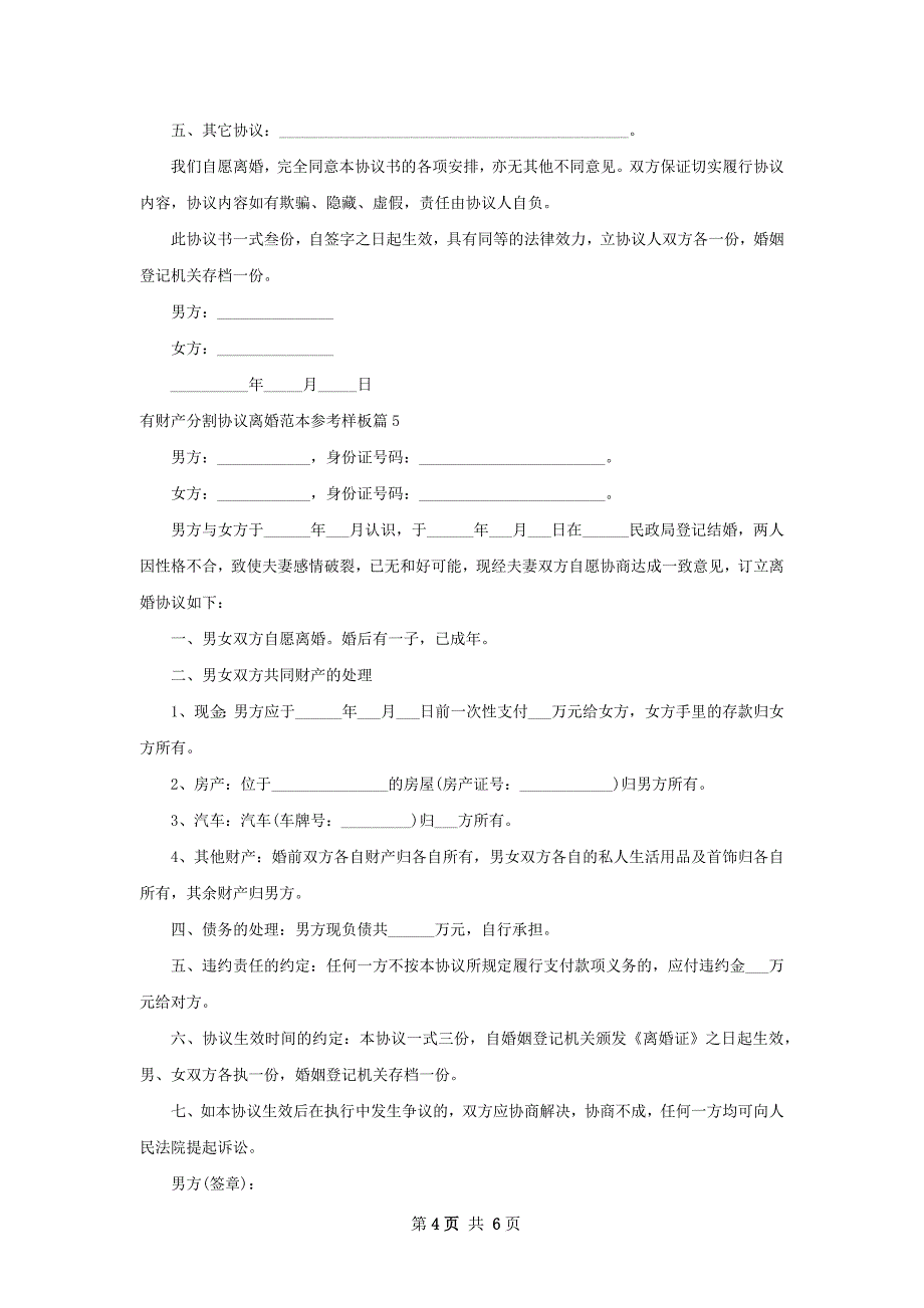 有财产分割协议离婚范本参考样板（6篇集锦）_第4页