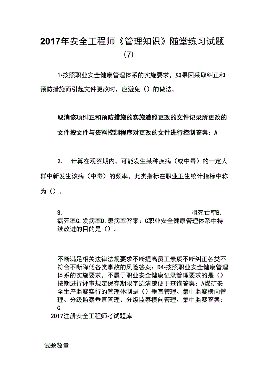 2017年安全工程师《管理知识》随堂练习试题_第1页