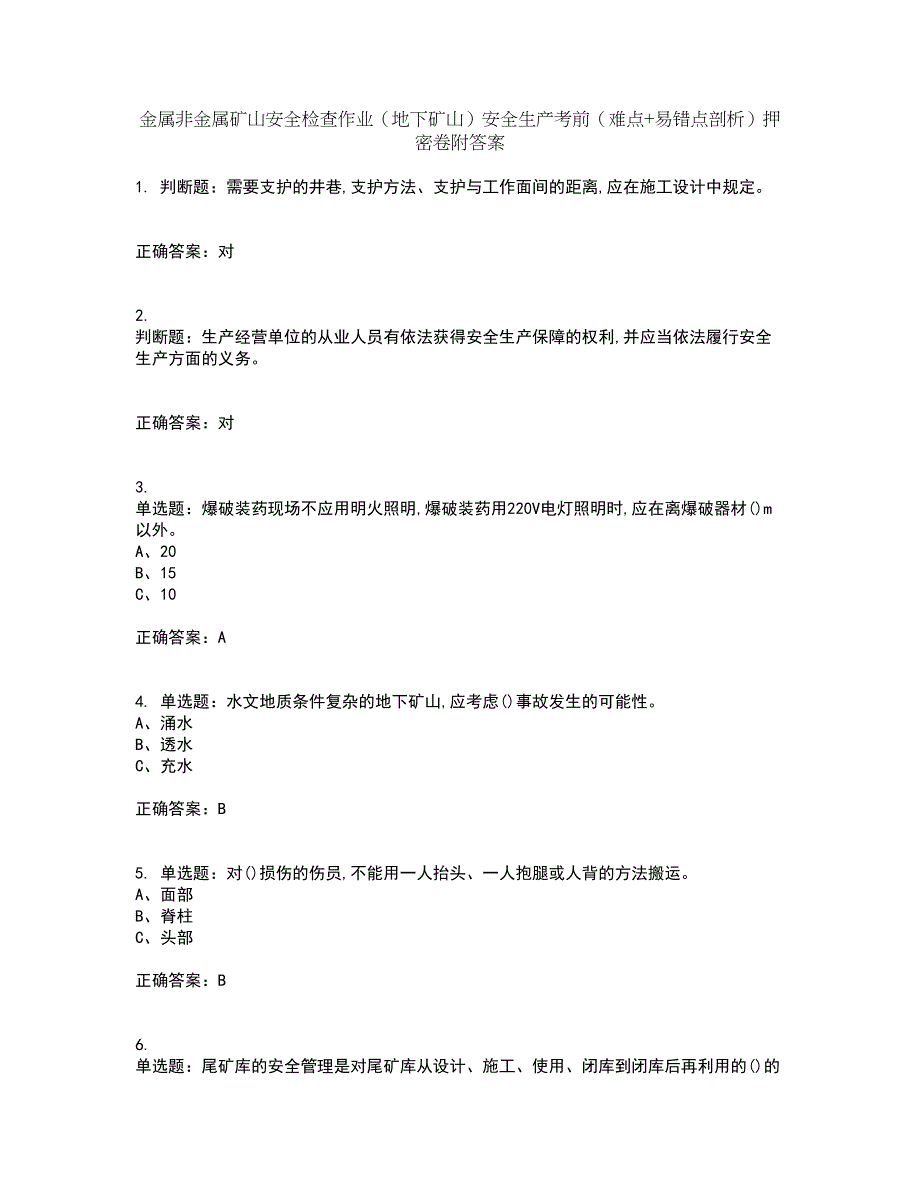 金属非金属矿山安全检查作业（地下矿山）安全生产考前（难点+易错点剖析）押密卷附答案89_第1页