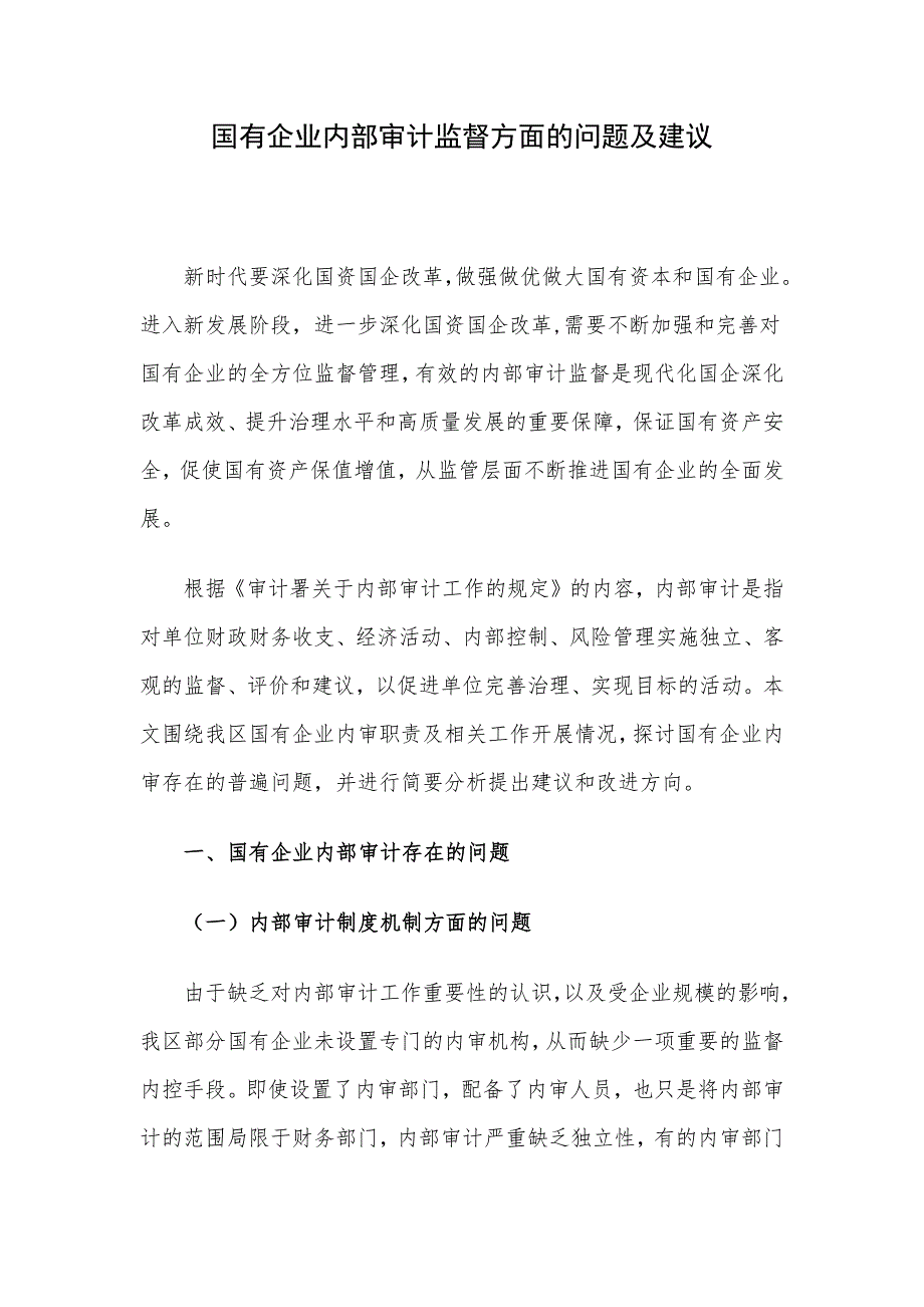 国有企业内部审计监督方面的问题及建议.docx_第1页
