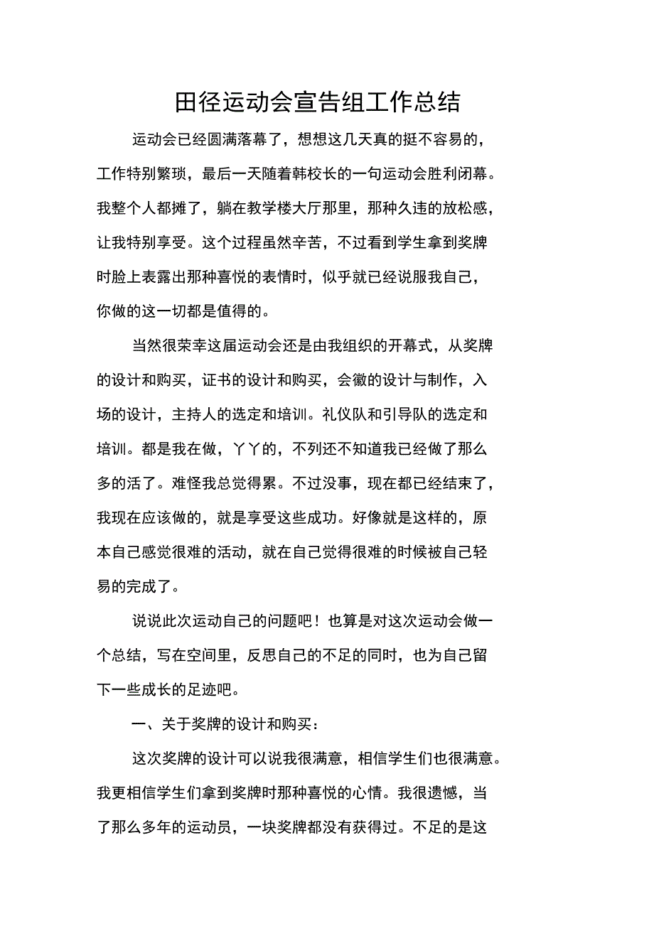 田径运动会宣告组工作总结_第1页