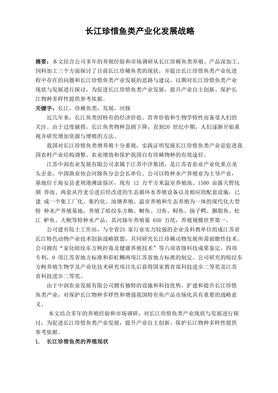 长江珍惜鱼类产业化_第1页