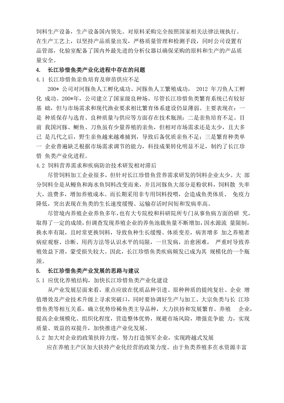 长江珍惜鱼类产业化_第5页