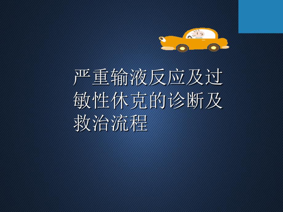 严重输液反应及过敏性休克的诊断及救治流程pp课件_第1页