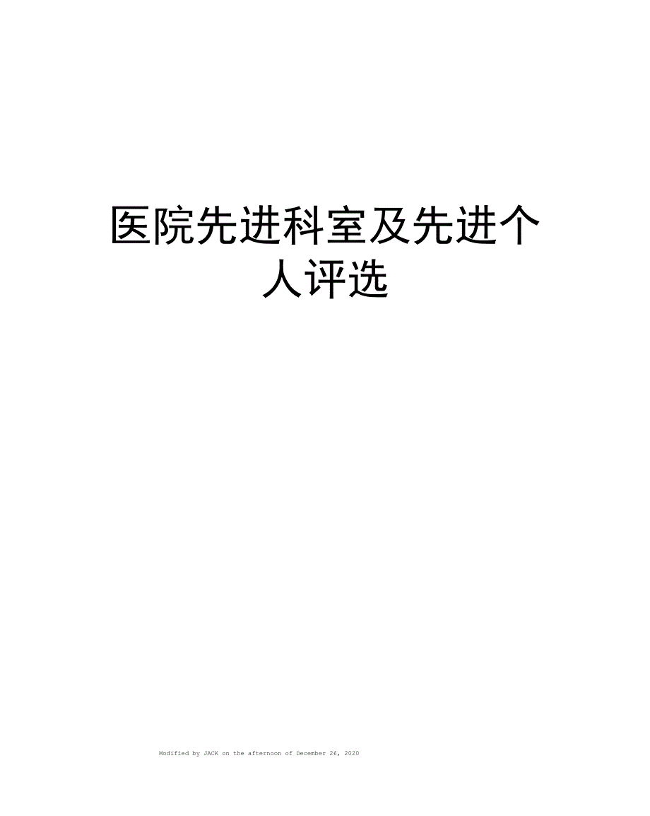 医院先进科室及先进个人评选_第1页