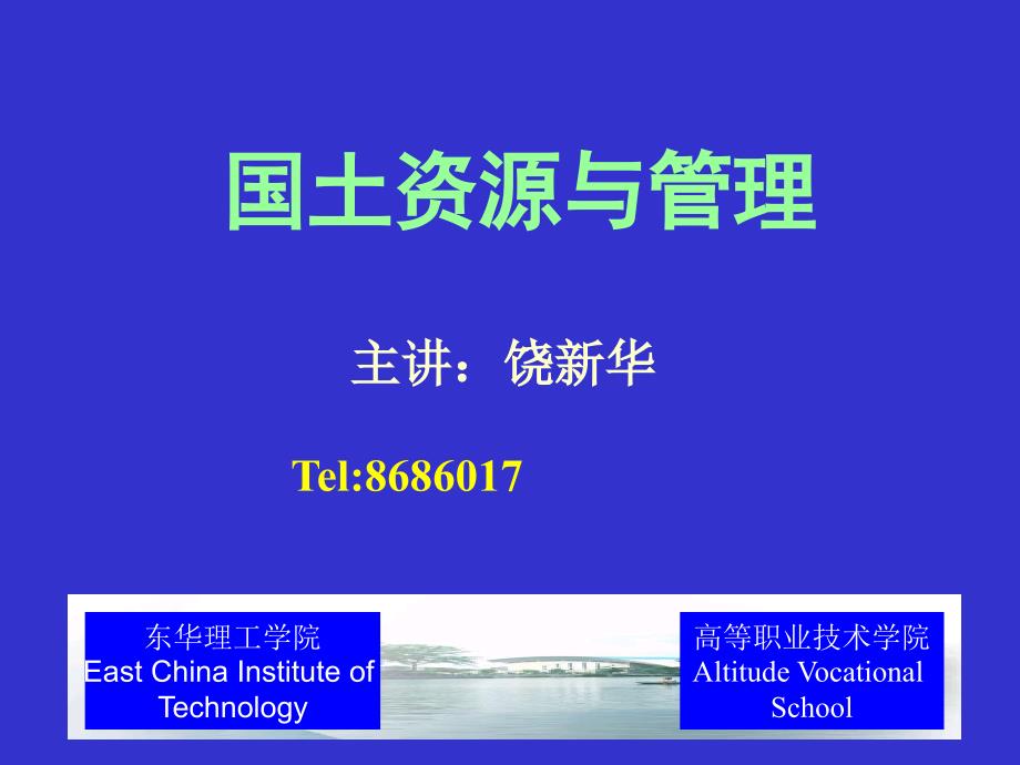 第1章国土资源概述课件_第1页