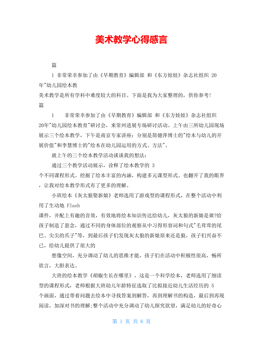 美术教学心得感言_第1页