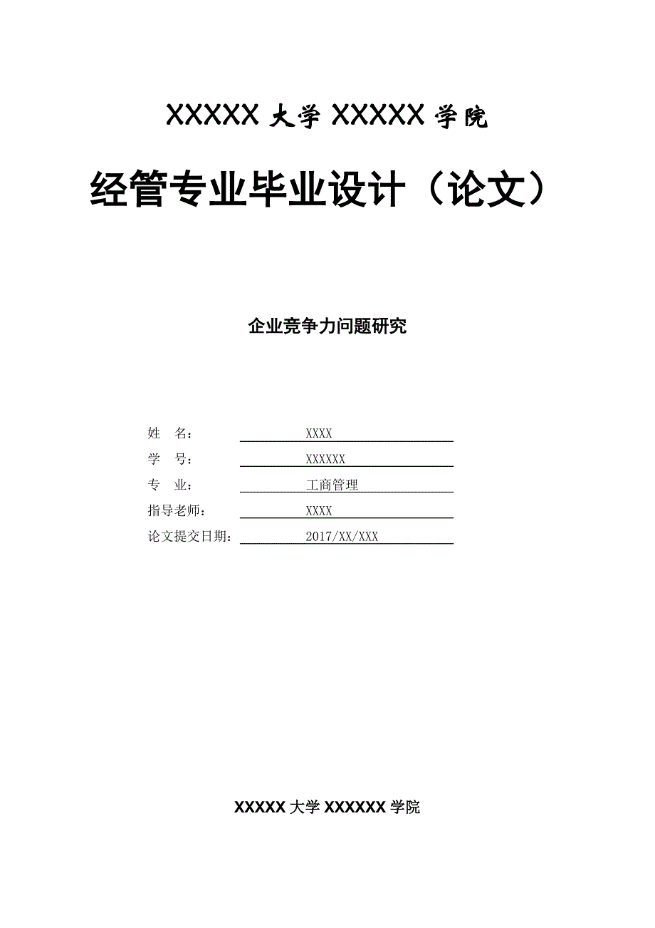 企业竞争力问题研究 论 文_第1页