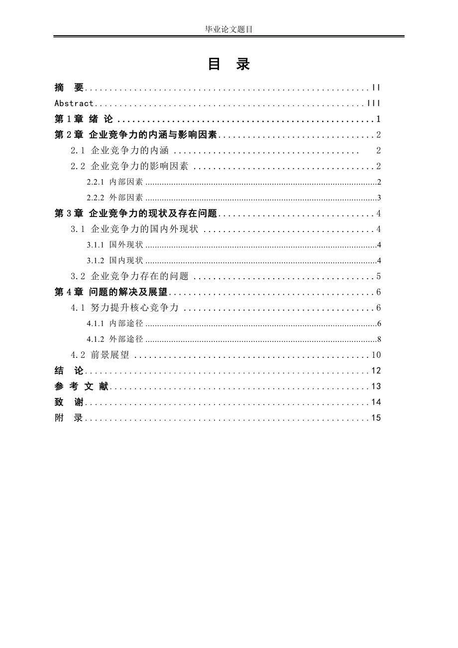 企业竞争力问题研究 论 文_第3页