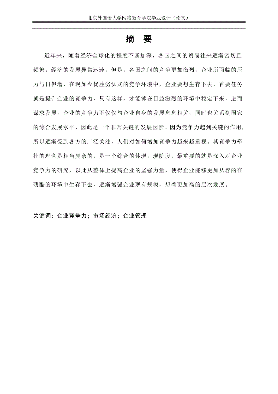 企业竞争力问题研究 论 文_第4页