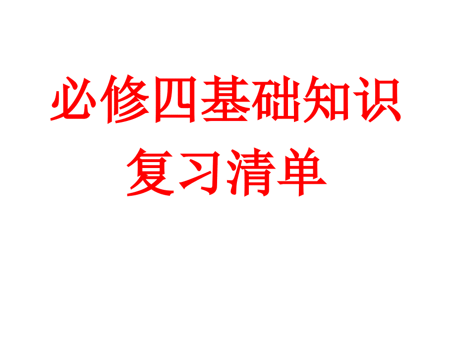 高中语文必修四复习总结_第1页