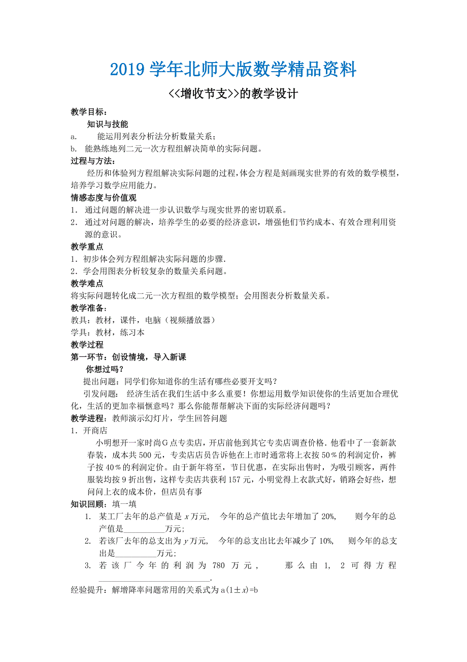 北师大版数学八年级上优课精选练习5.4应用二元一次方程组—增收节支_第1页