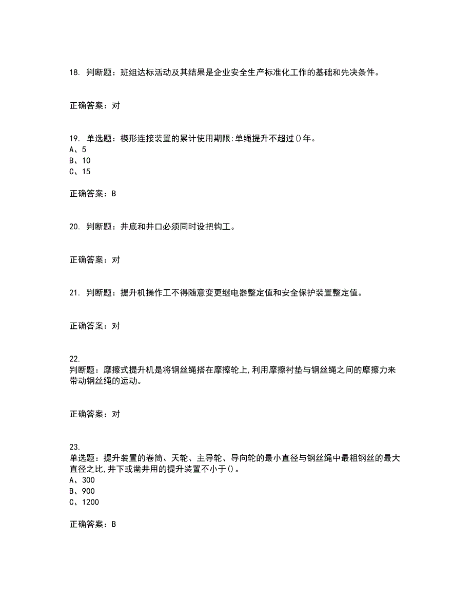 金属非金属矿山提升机操作作业安全生产考核内容及模拟试题附答案参考25_第4页