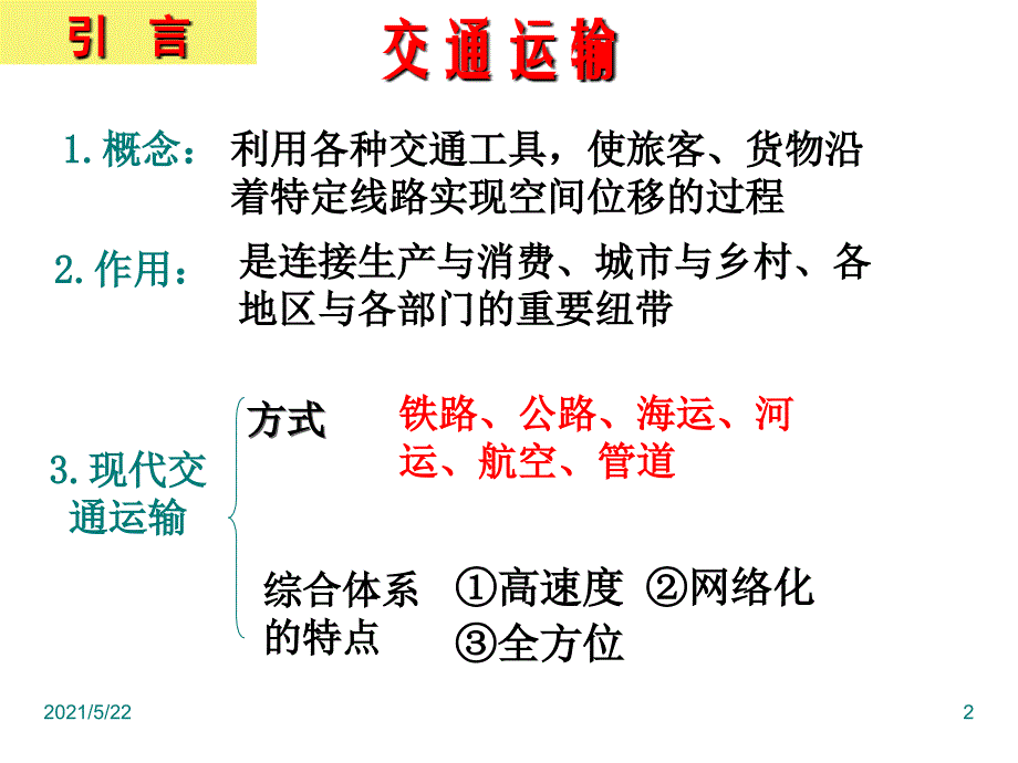 湘教版必修二3.4交通运输布局及其对区域发展的影响_第2页