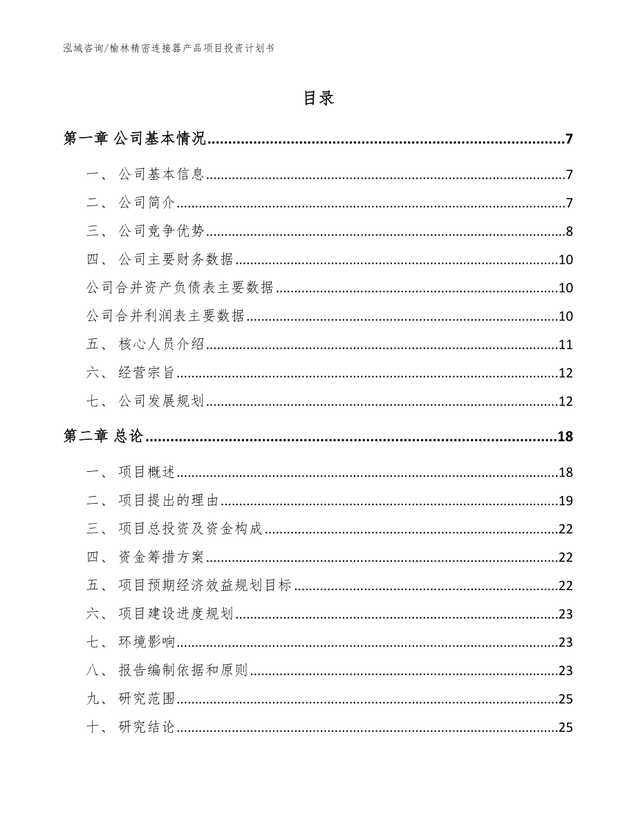 榆林精密连接器产品项目投资计划书（模板）_第1页