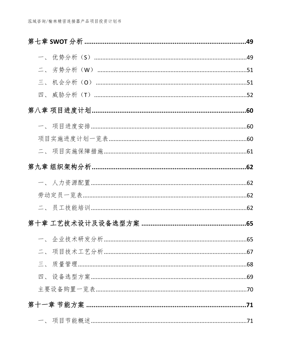 榆林精密连接器产品项目投资计划书（模板）_第3页