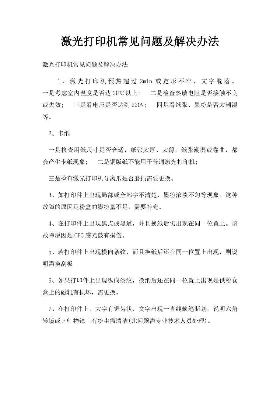 激光打印机常见问题及解决办法_第1页