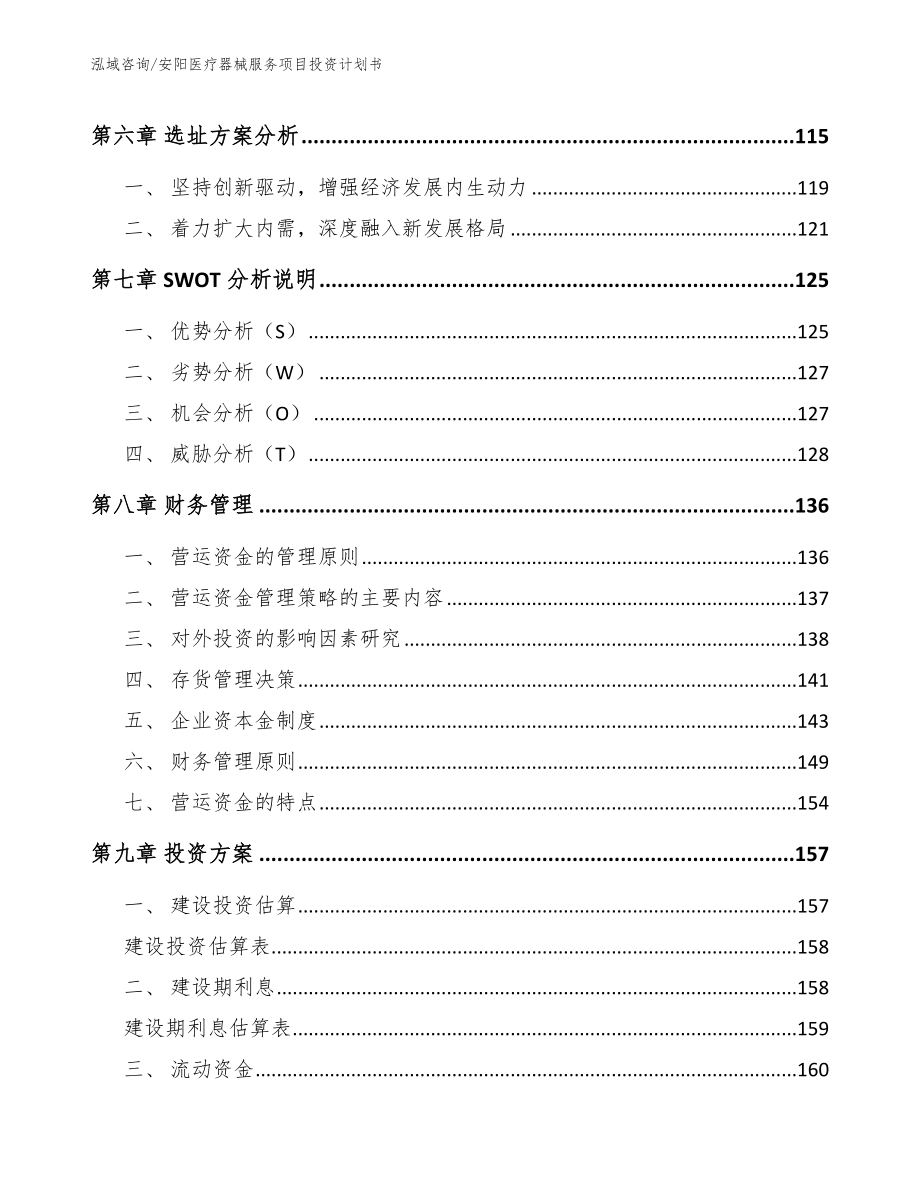 安阳医疗器械服务项目投资计划书范文模板_第4页