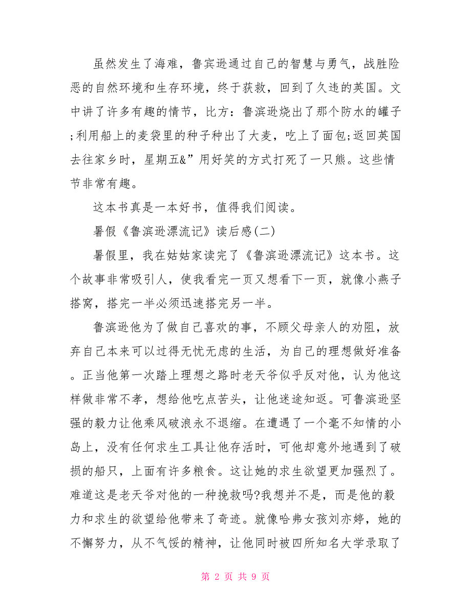 暑假《鲁滨逊漂流记》读后感鲁滨逊漂流记读后感_第2页