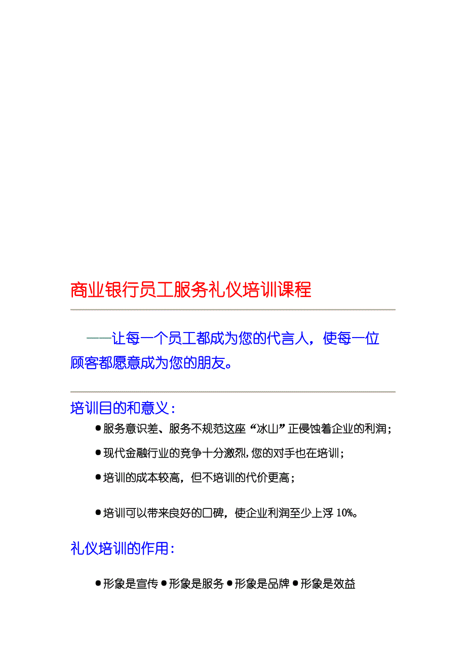 商业银行员工服务礼仪培训课程教材_第1页