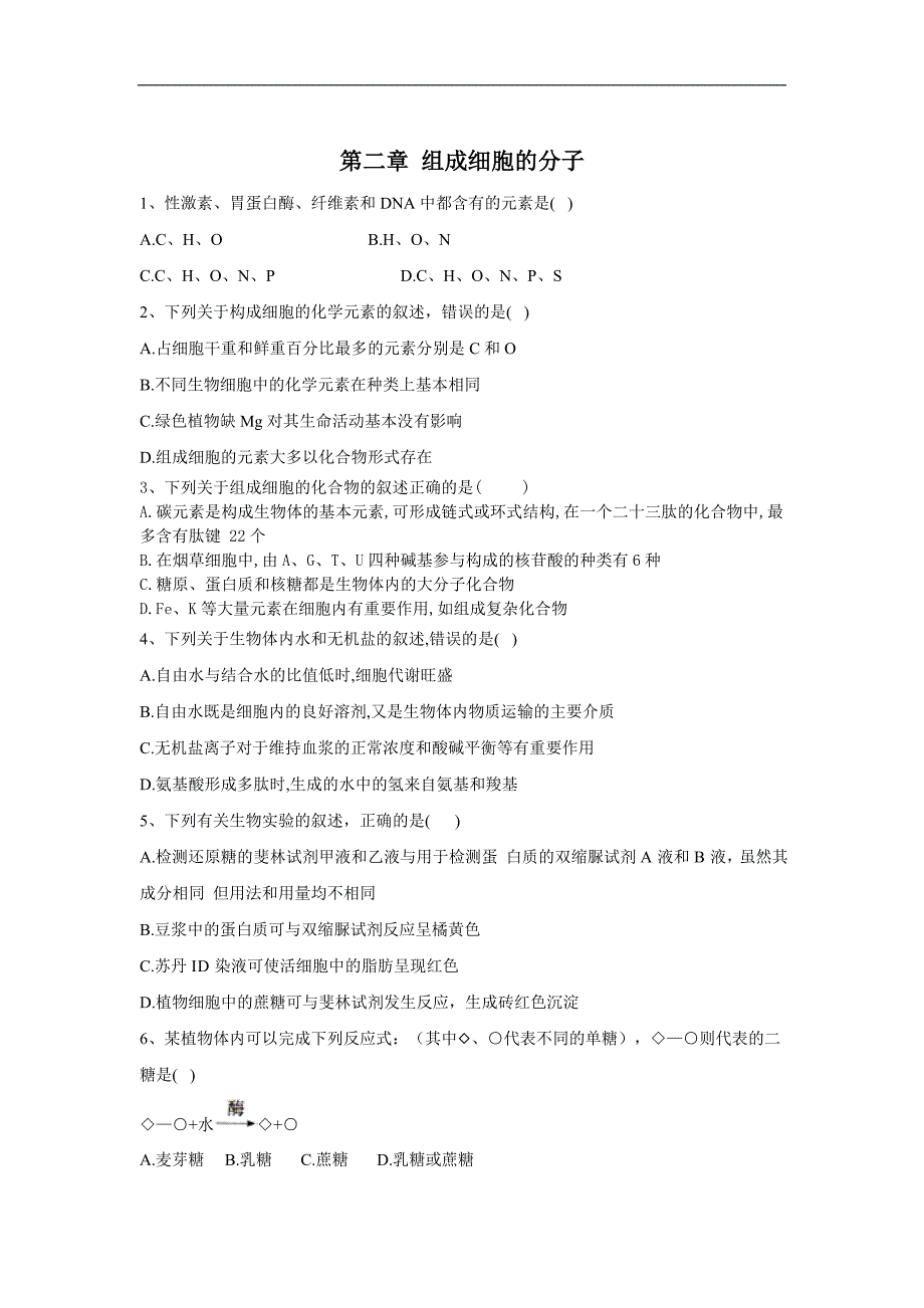 高中生物人教版必修一单元检测：第二章 组成细胞的分子 Word版含答案_第1页