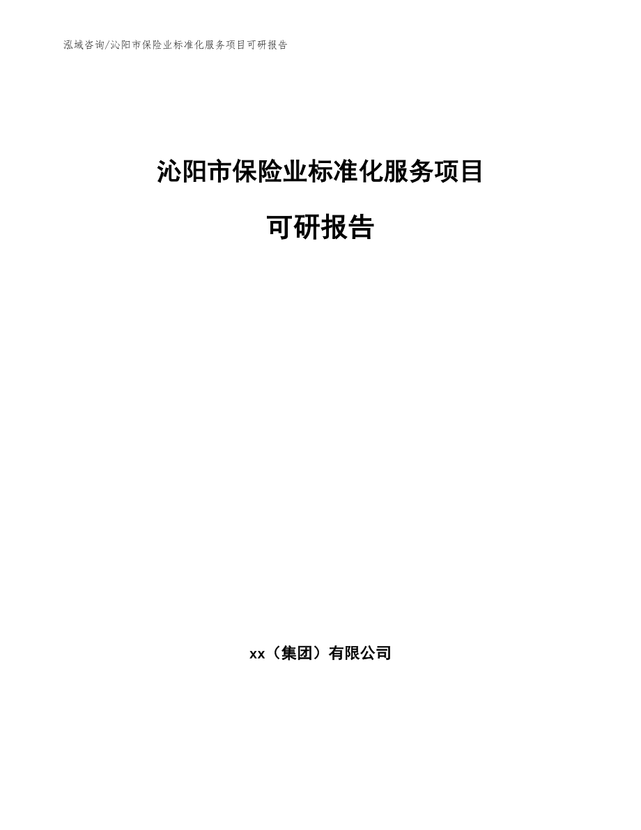 沁阳市保险业标准化服务项目可研报告_参考范文_第1页