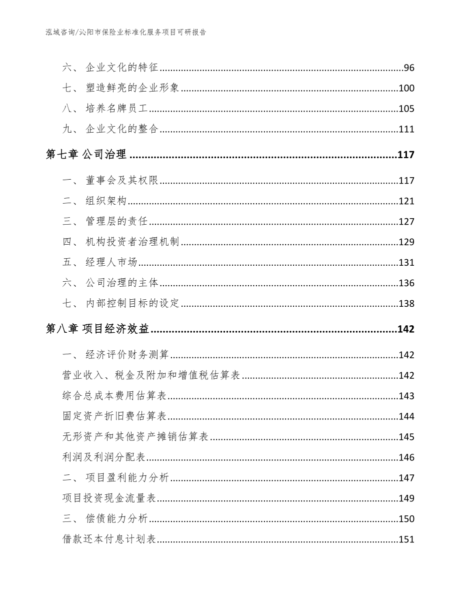 沁阳市保险业标准化服务项目可研报告_参考范文_第4页