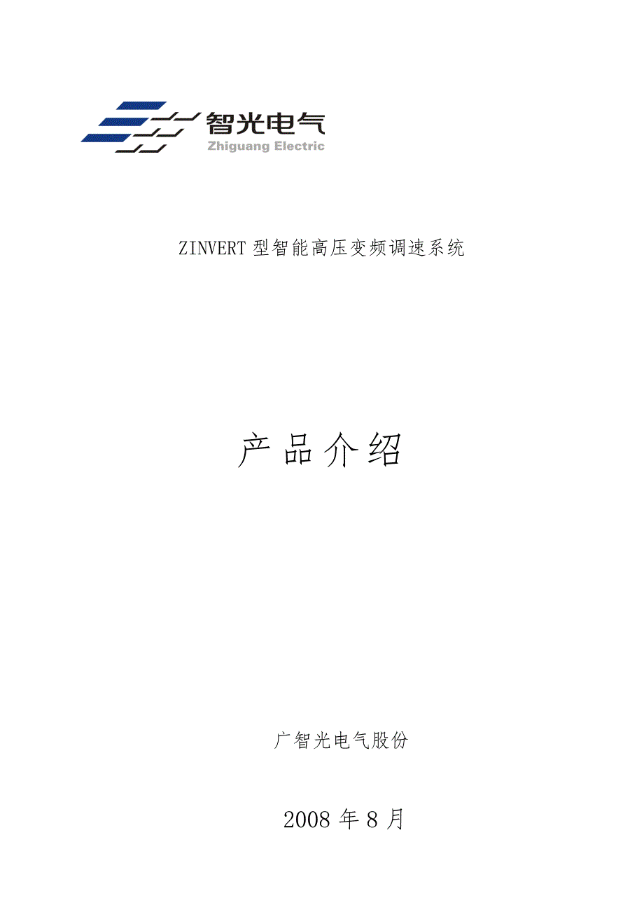 智光变频产品技术简介(变频培训讲义)_第1页