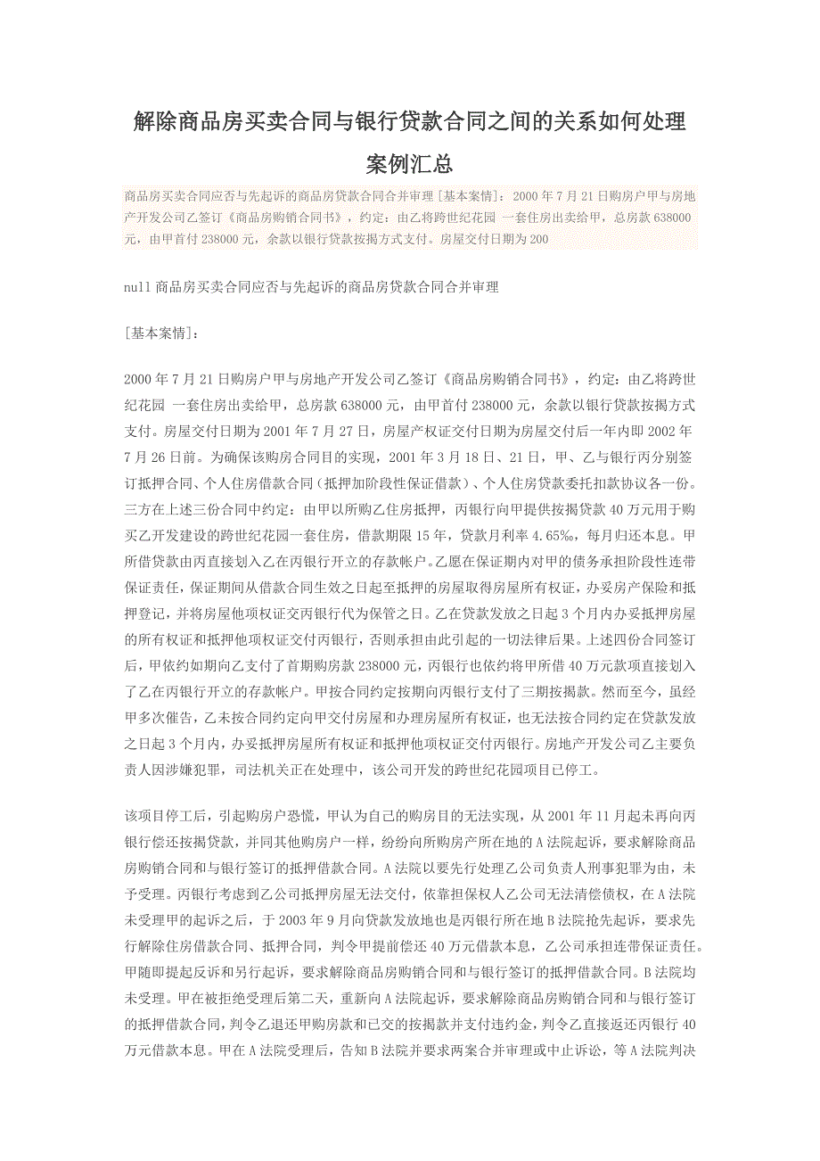 解除商品房买卖合同与银行贷款合同之间的关系如何处理案例汇总_第1页