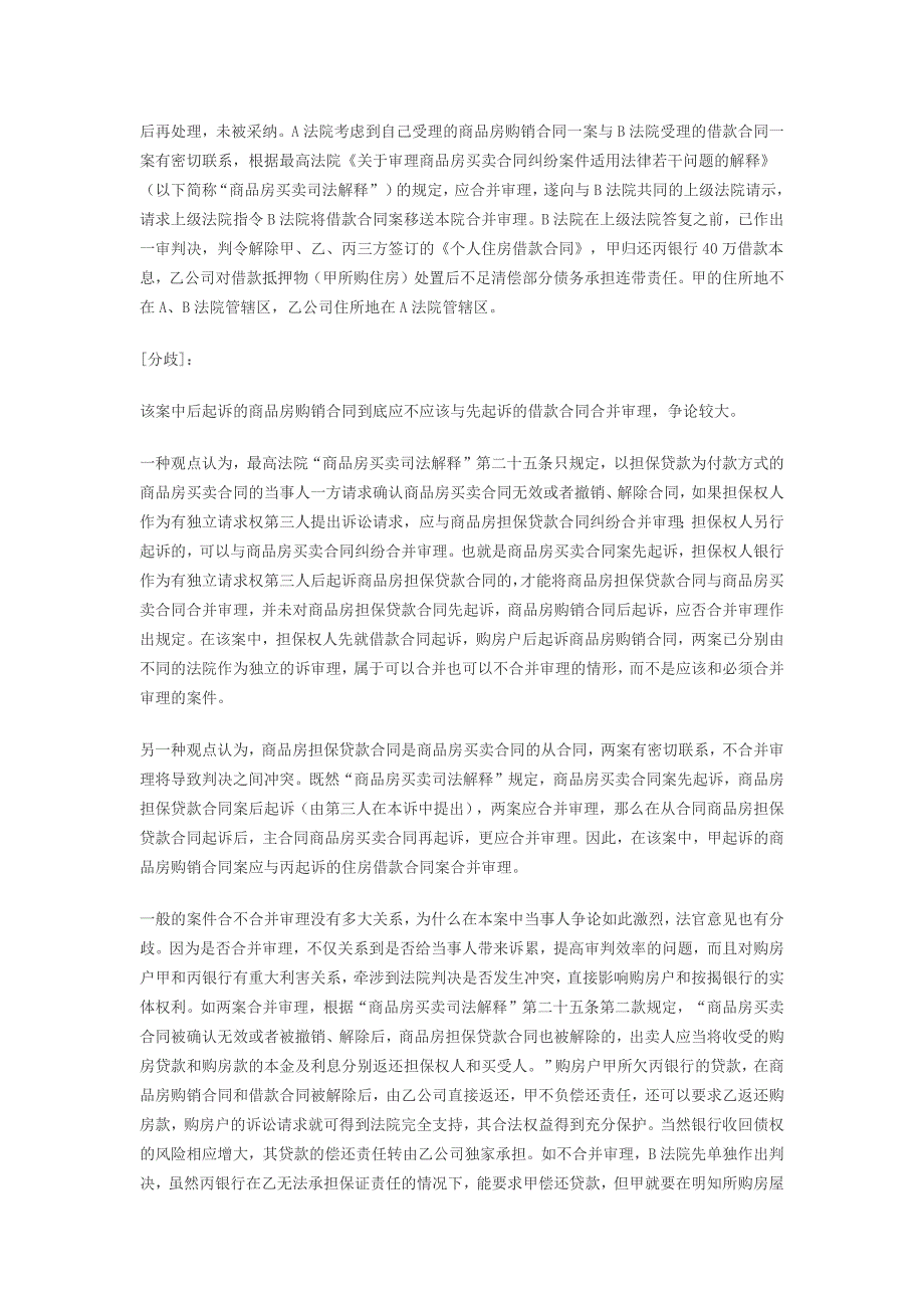 解除商品房买卖合同与银行贷款合同之间的关系如何处理案例汇总_第2页