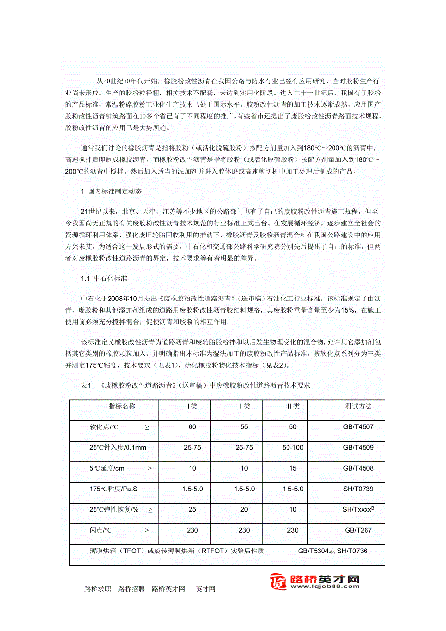 橡胶沥青及橡胶粉改性沥青技术指标要求.doc_第1页