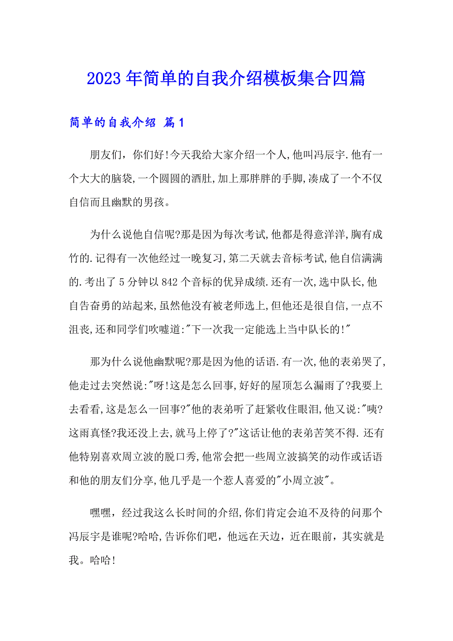 2023年简单的自我介绍模板集合四篇_第1页