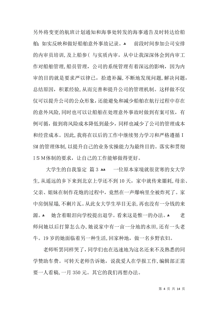 关于大学生的自我鉴定范文十篇_第4页