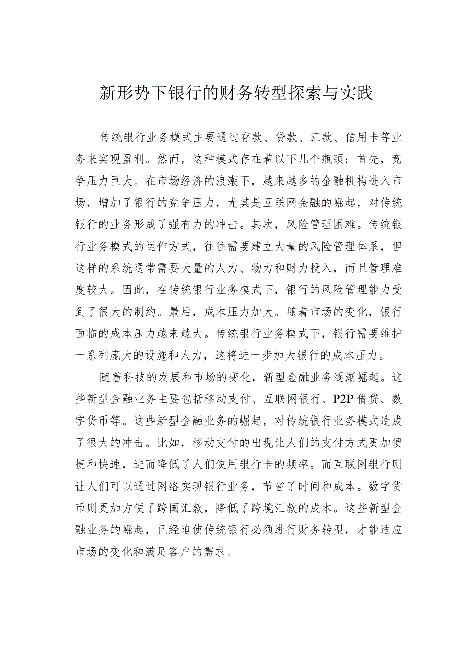 新形势下银行的财务转型探索与实践_第1页