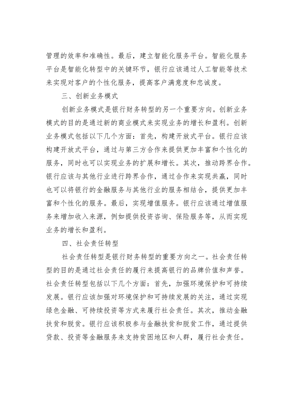 新形势下银行的财务转型探索与实践_第3页