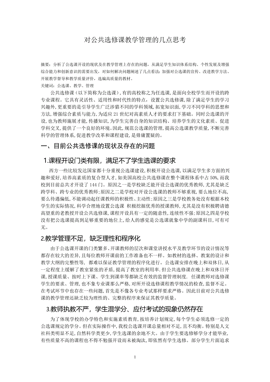 对公共选修课教学管理的几点思考_第1页
